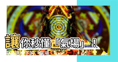 氣場意思|【氣場意思】讓你秒懂「氣場」！中文語境下的「氣場」意思大公。